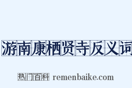 游南康栖贤寺反义词是什么意思的图片